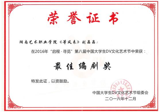 《等风来》刘晶晶最佳编剧奖