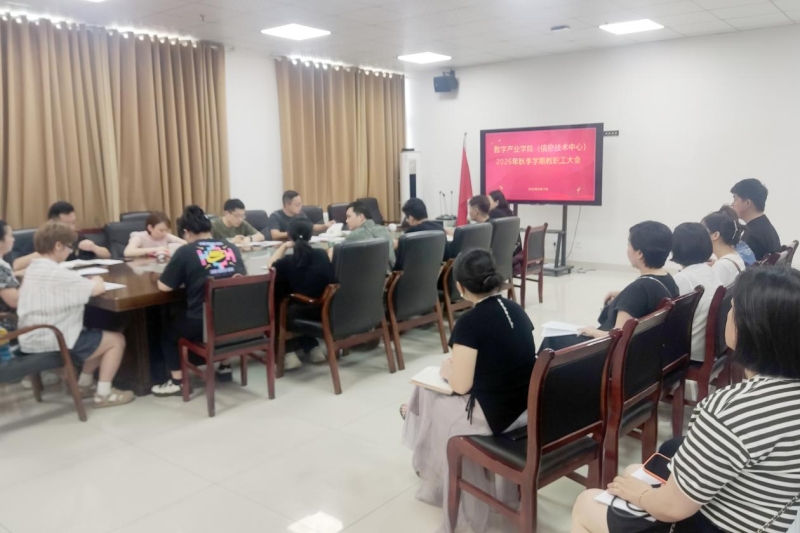 数字产业学院召开2026学年秋季新学期教职工大会暨师德师风专题教育会